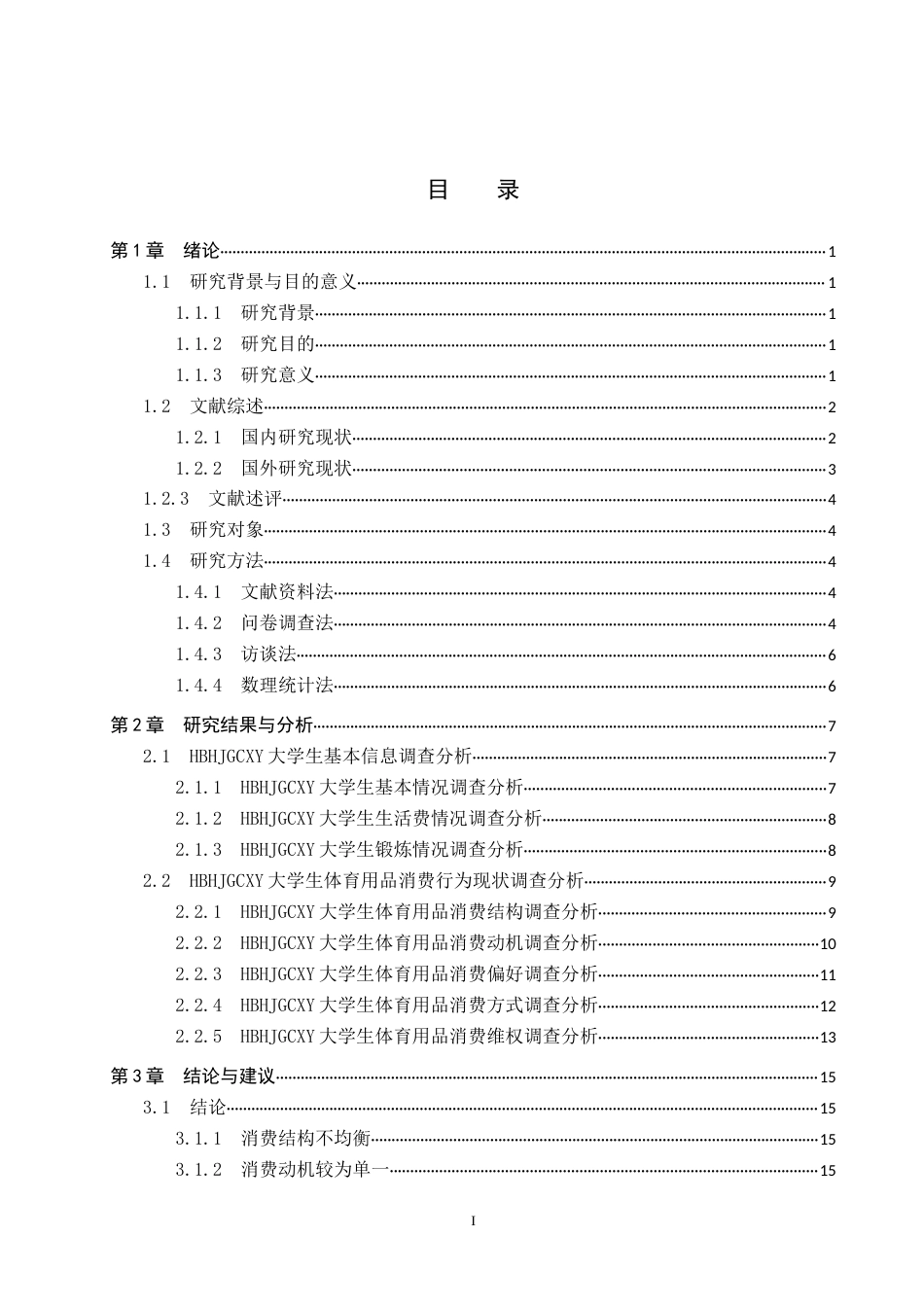 25年CH休闲体育-河北环境工程学院大学生体育用品消费行为现状分析-约17398字符.docx_第3页
