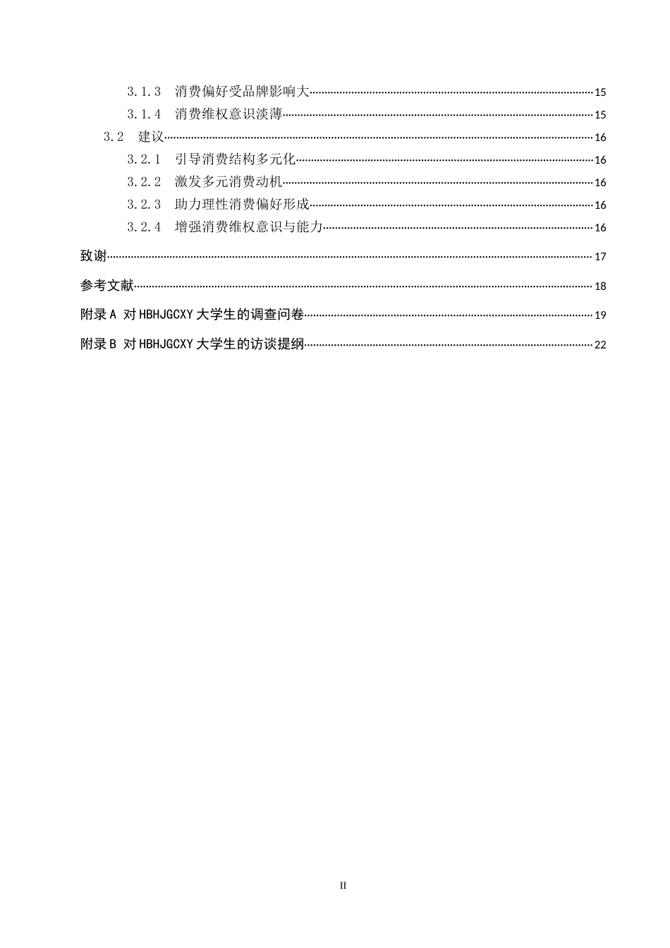 25年CH休闲体育-河北环境工程学院大学生体育用品消费行为现状分析-约17398字符.docx_第4页