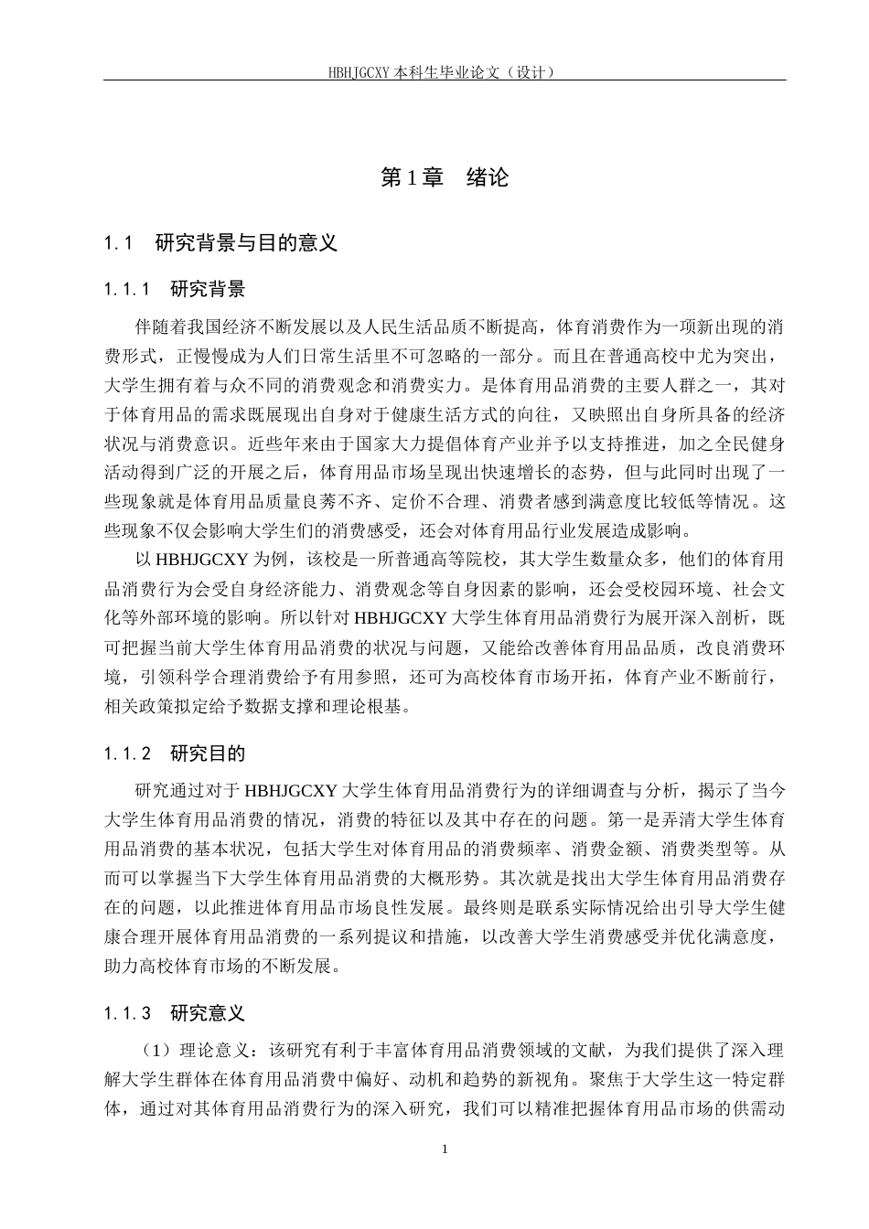 25年CH休闲体育-河北环境工程学院大学生体育用品消费行为现状分析-约17398字符.docx_第5页
