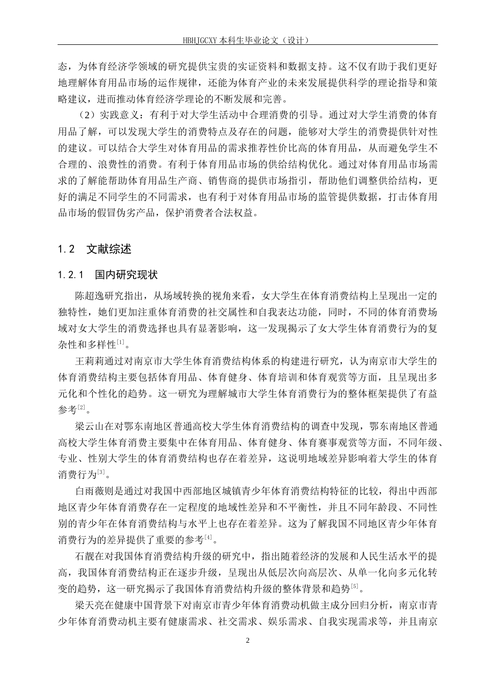 25年CH休闲体育-河北环境工程学院大学生体育用品消费行为现状分析-约17398字符.docx_第6页