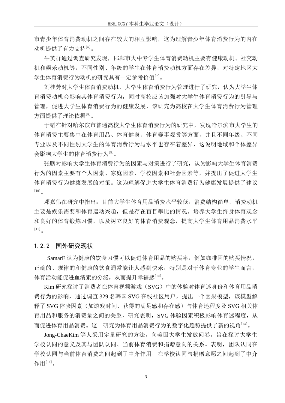 25年CH休闲体育-河北环境工程学院大学生体育用品消费行为现状分析-约17398字符.docx_第7页