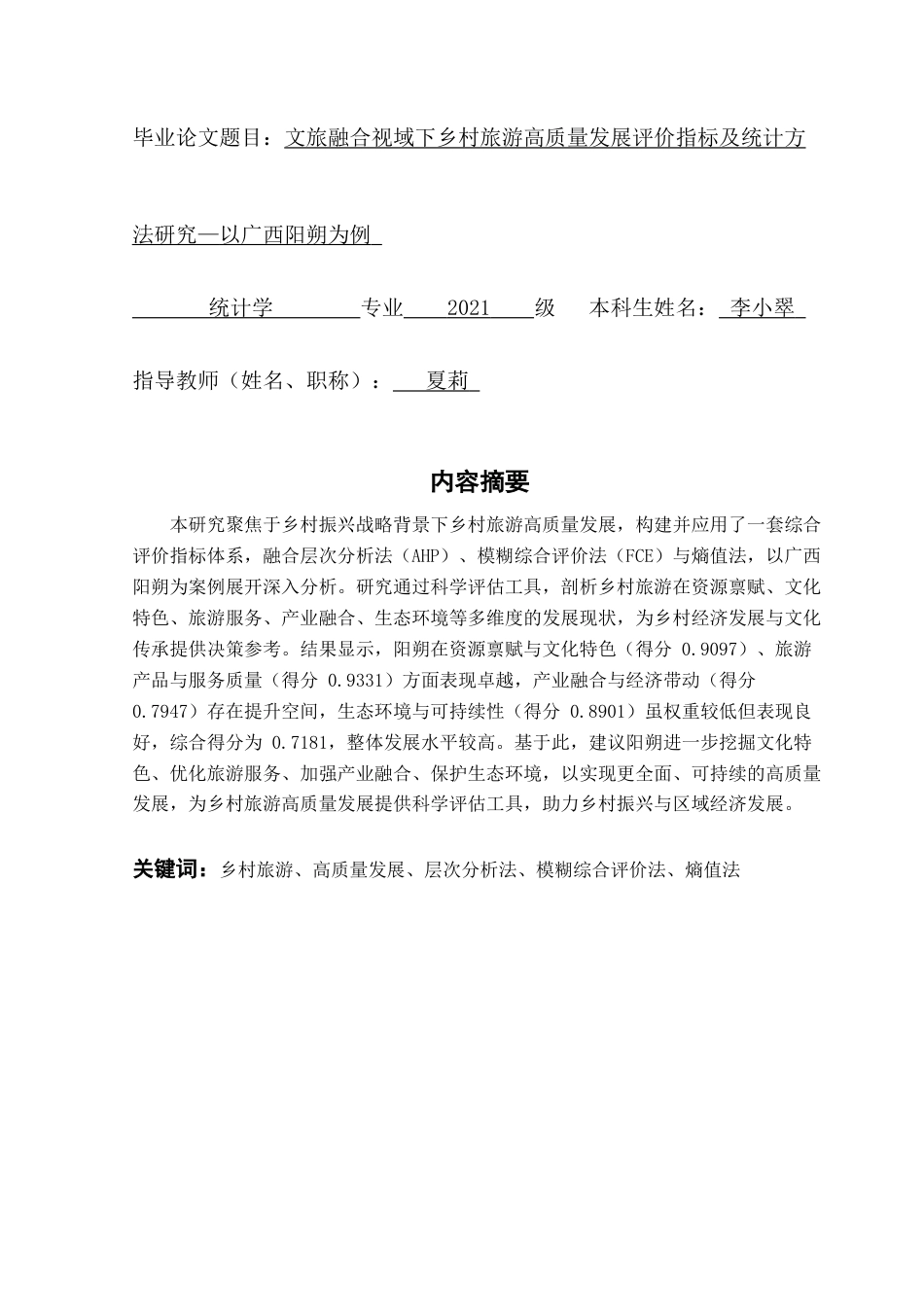 25年CH统计学 关键词：乡村旅游、高质量发展、层次分析法、模糊综合评价法、熵值法终稿-约12118字符.docx_第2页