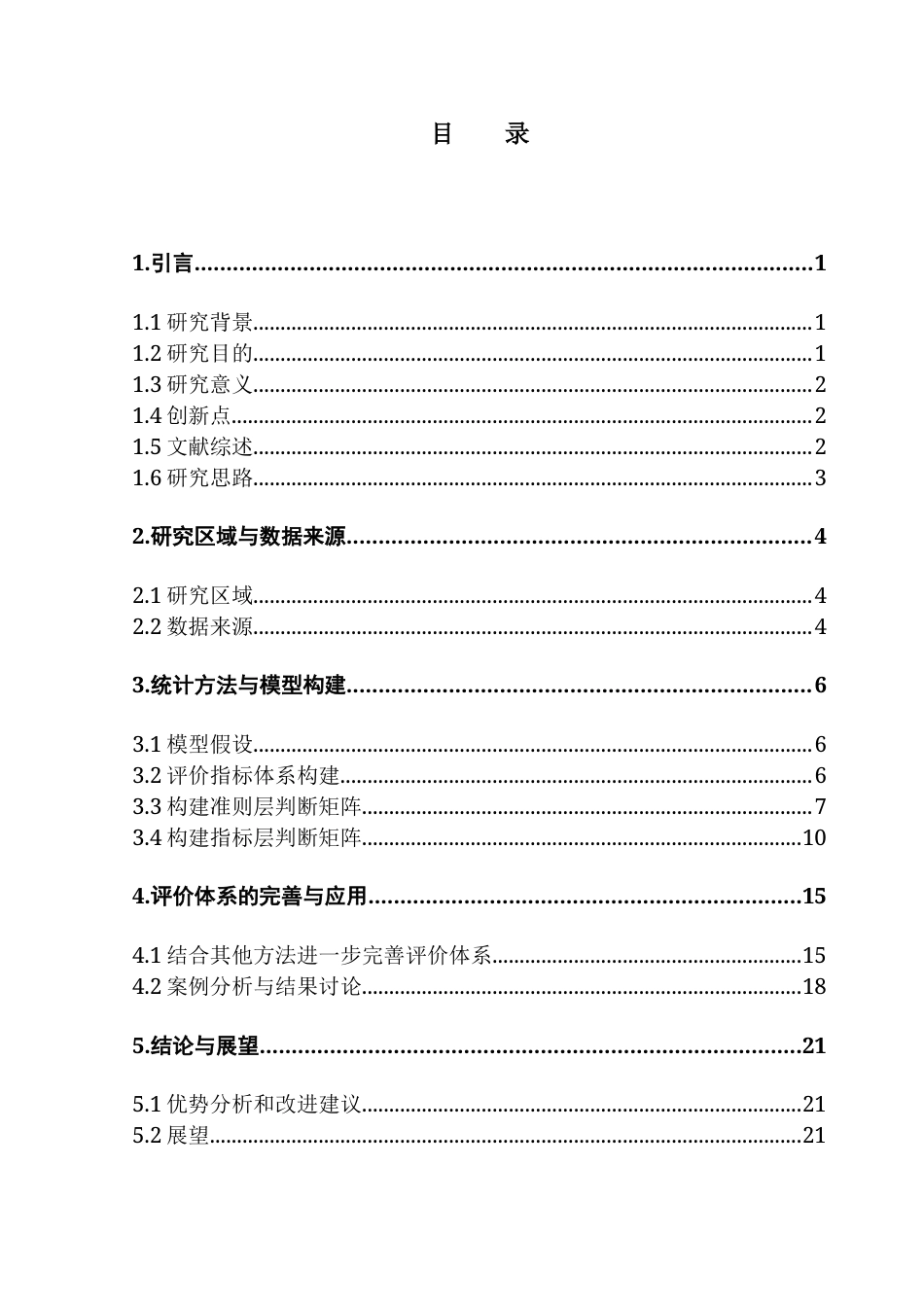 25年CH统计学 关键词：乡村旅游、高质量发展、层次分析法、模糊综合评价法、熵值法终稿-约12118字符.docx_第6页