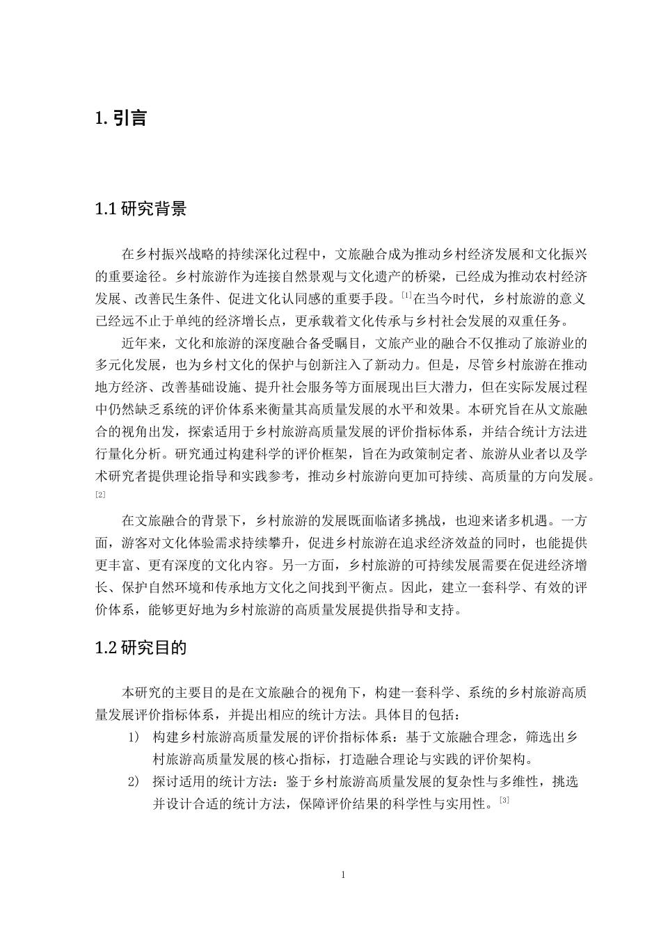 25年CH统计学 关键词：乡村旅游、高质量发展、层次分析法、模糊综合评价法、熵值法终稿-约12118字符.docx_第8页