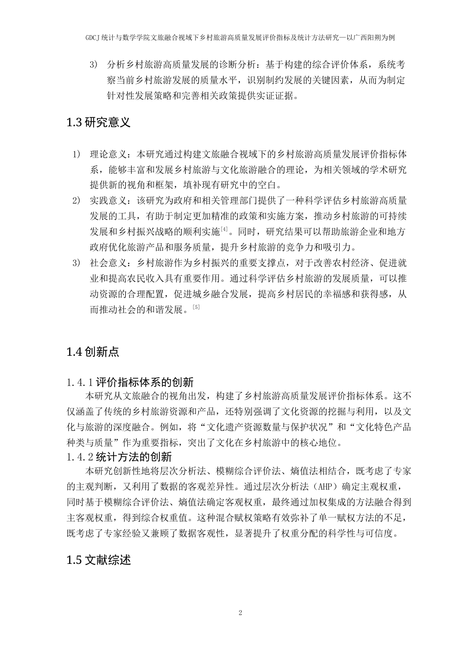 25年CH统计学 关键词：乡村旅游、高质量发展、层次分析法、模糊综合评价法、熵值法终稿-约12118字符.docx_第9页