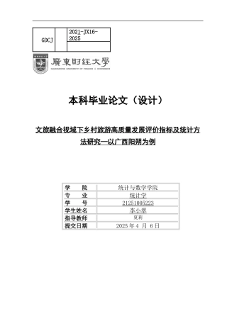 25年CH统计学 关键词：乡村旅游、高质量发展、层次分析法、模糊综合评价法、熵值法终稿-约12118字符.docx