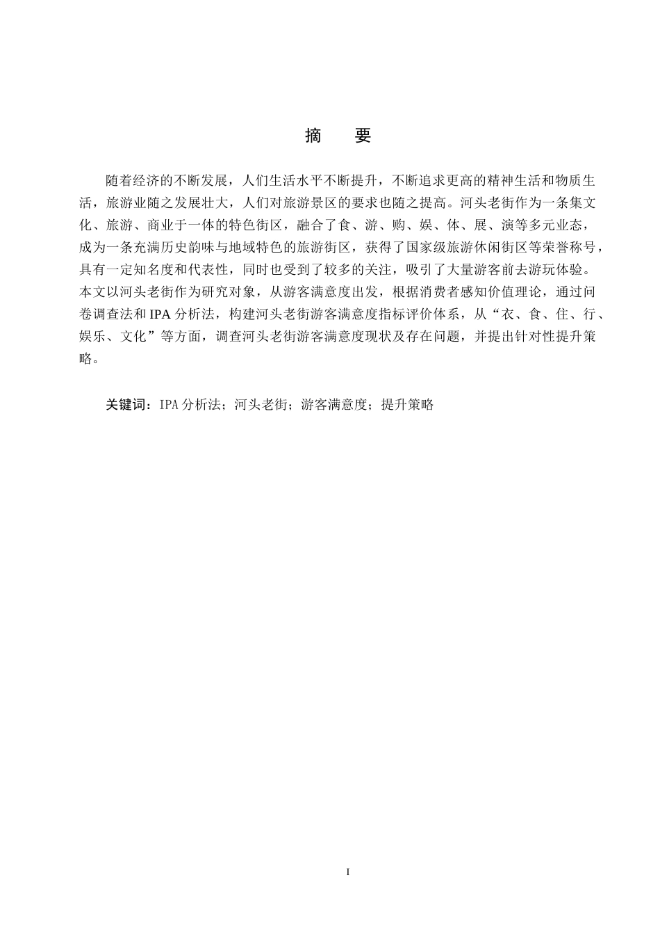 25年CH市场营销-基于IPA分析法河头老街游客满意度研究终稿-约17197字符.docx_第1页