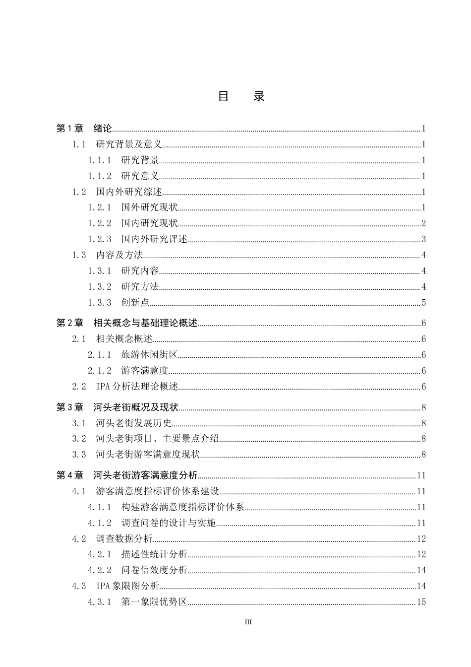 25年CH市场营销-基于IPA分析法河头老街游客满意度研究终稿-约17197字符.docx_第3页