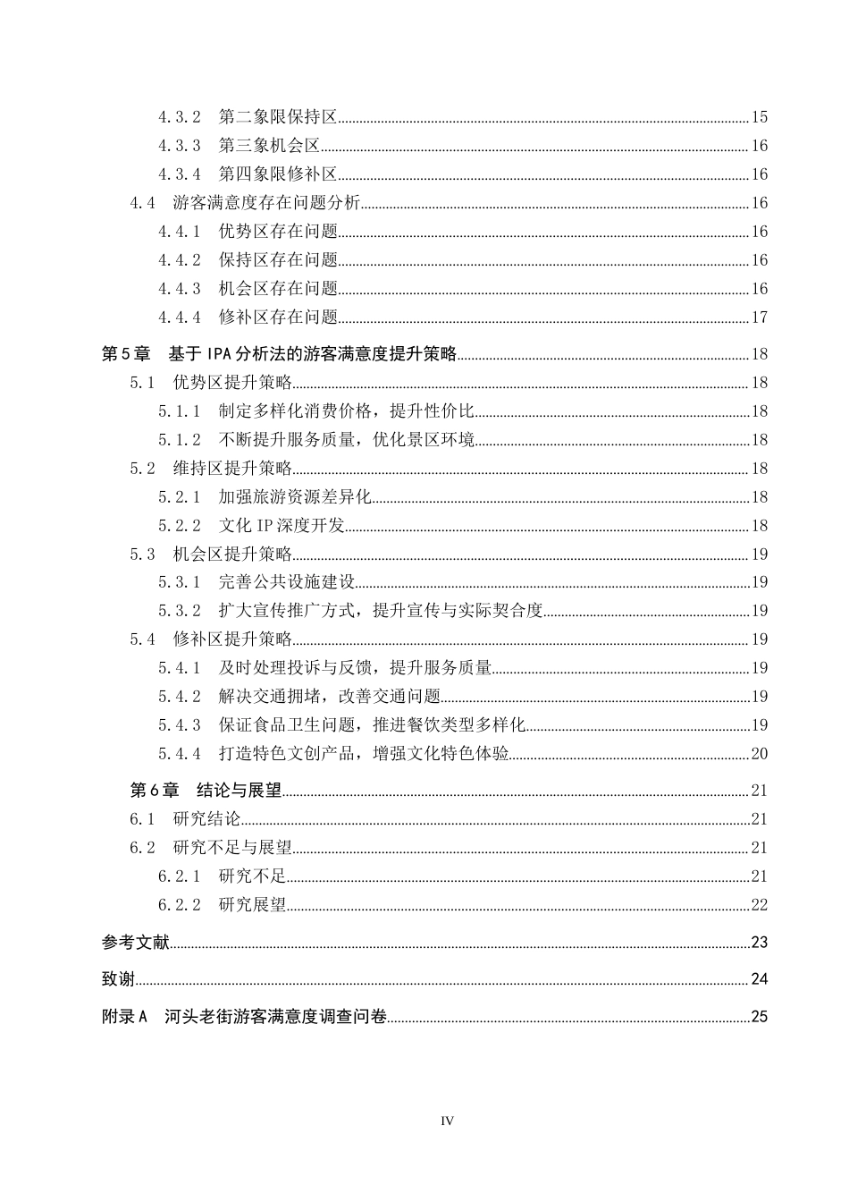 25年CH市场营销-基于IPA分析法河头老街游客满意度研究终稿-约17197字符.docx_第4页