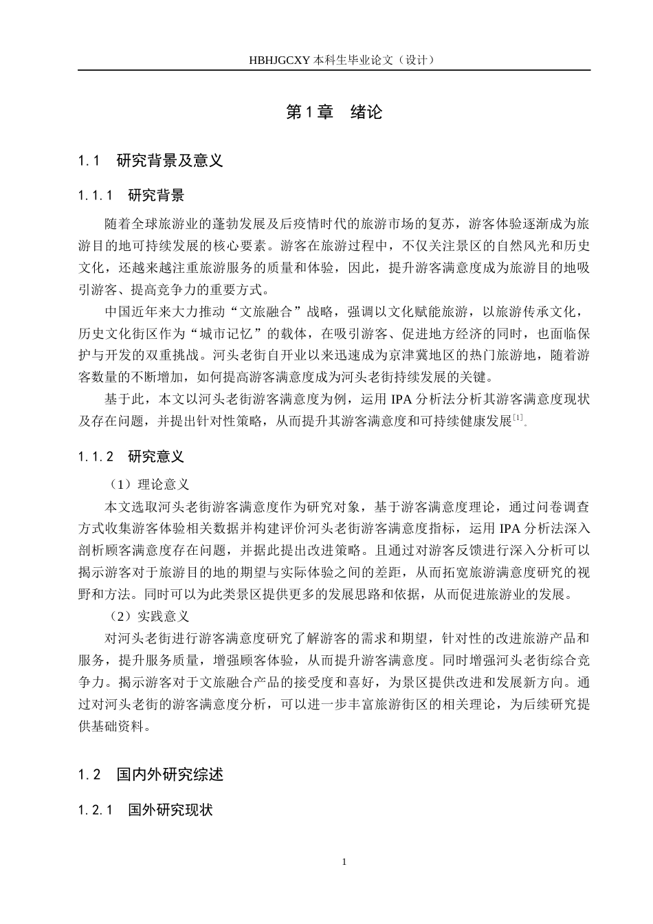 25年CH市场营销-基于IPA分析法河头老街游客满意度研究终稿-约17197字符.docx_第6页