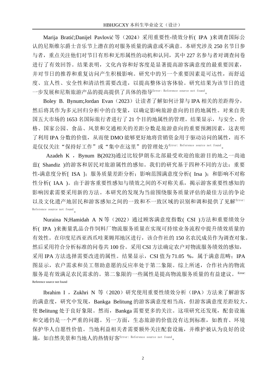 25年CH市场营销-基于IPA分析法河头老街游客满意度研究终稿-约17197字符.docx_第7页