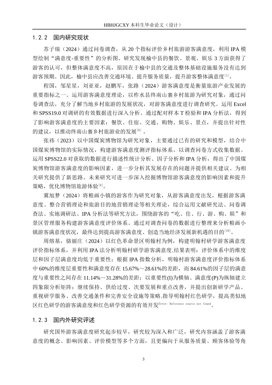 25年CH市场营销-基于IPA分析法河头老街游客满意度研究终稿-约17197字符.docx_第8页