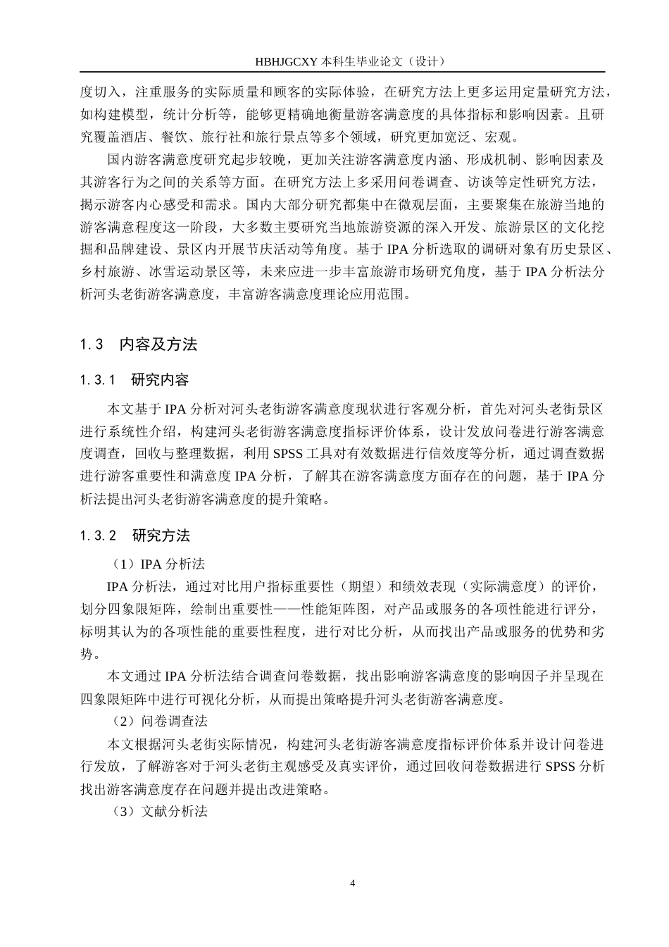 25年CH市场营销-基于IPA分析法河头老街游客满意度研究终稿-约17197字符.docx_第9页