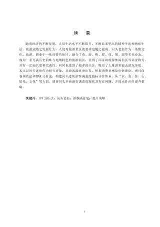 25年CH市场营销-基于IPA分析法河头老街游客满意度研究终稿-约17197字符.docx