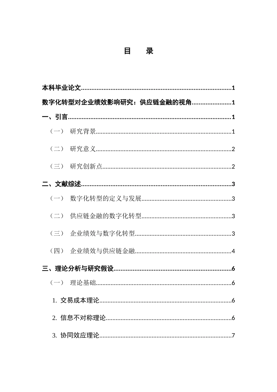 25年CH金融学 数字化转型对企业绩效影响研究-供应链金融的视角终稿-约15651字符.docx_第3页