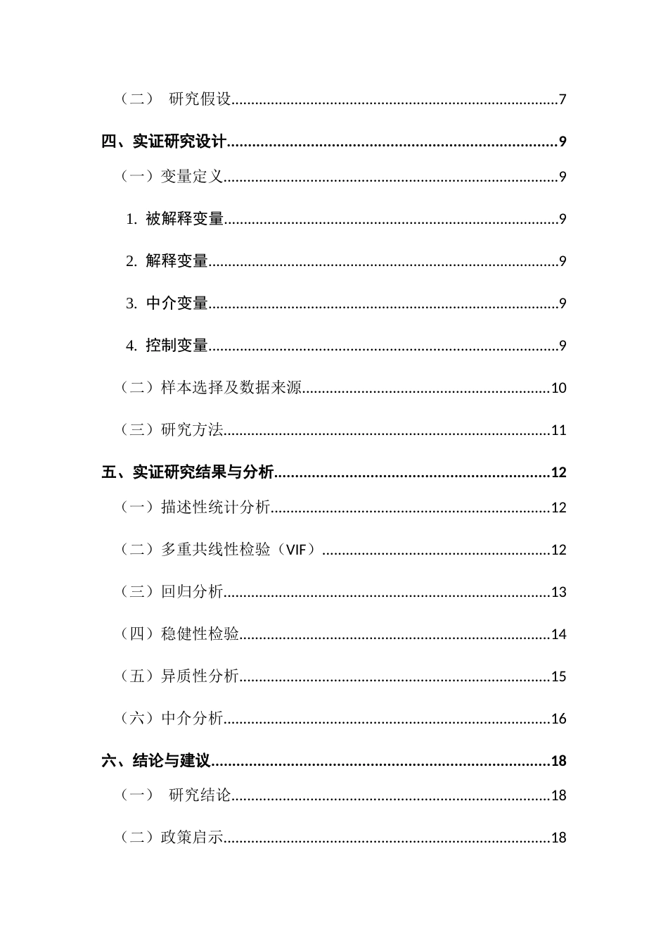 25年CH金融学 数字化转型对企业绩效影响研究-供应链金融的视角终稿-约15651字符.docx_第4页