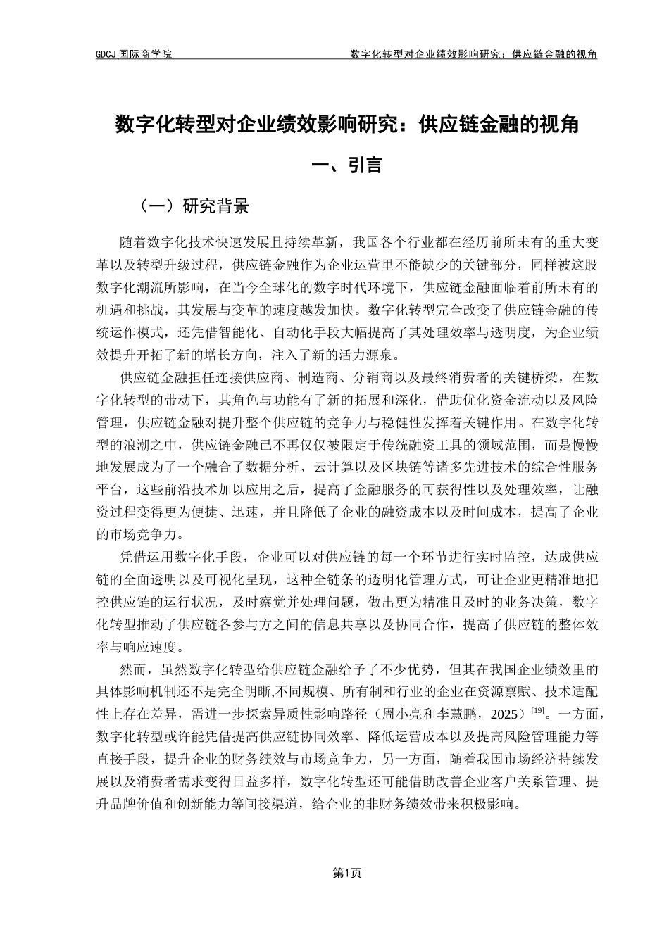 25年CH金融学 数字化转型对企业绩效影响研究-供应链金融的视角终稿-约15651字符.docx_第6页