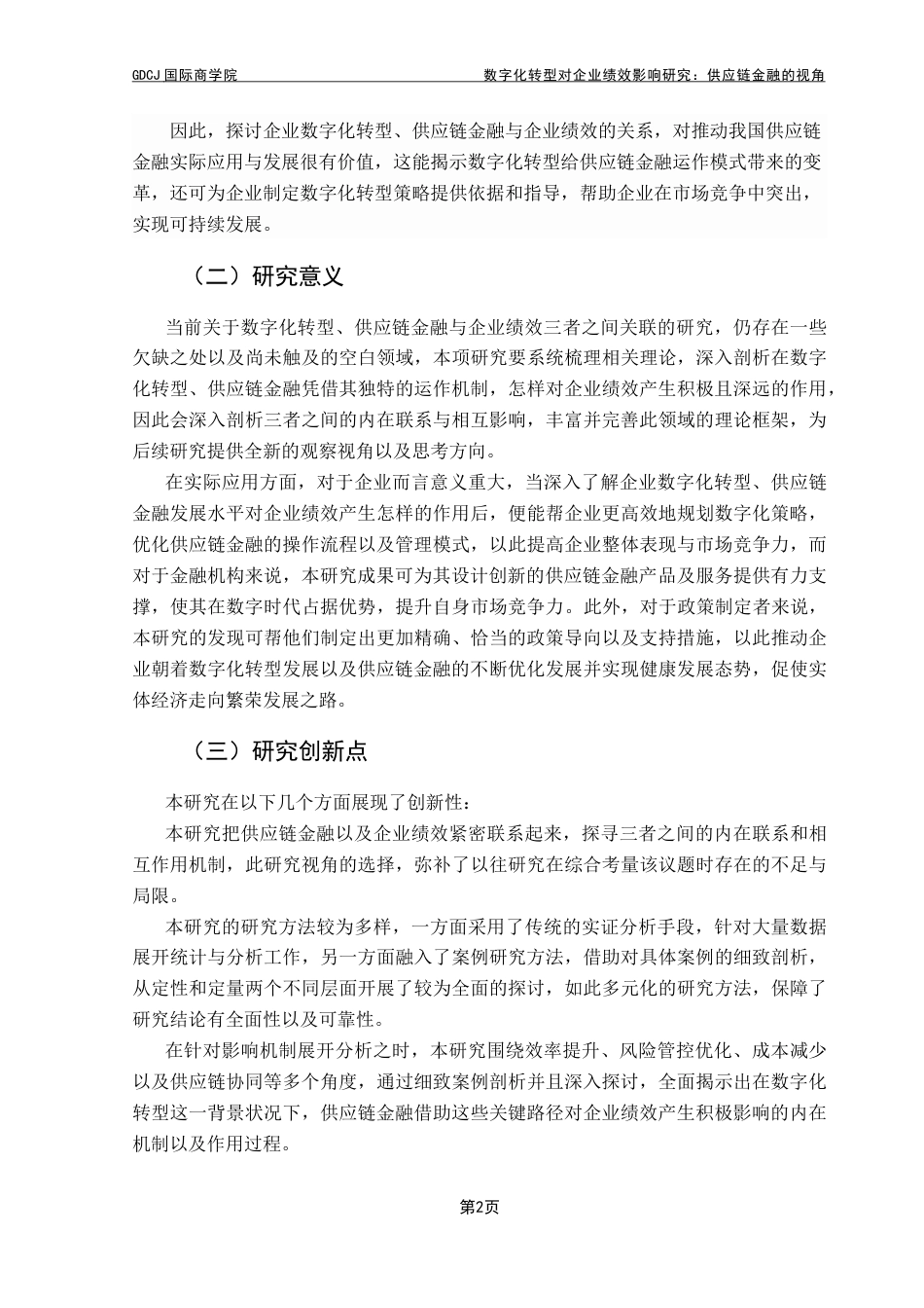 25年CH金融学 数字化转型对企业绩效影响研究-供应链金融的视角终稿-约15651字符.docx_第7页