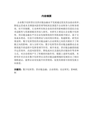 25年CH金融学 数字化转型对企业绩效影响研究-供应链金融的视角终稿-约15651字符.docx