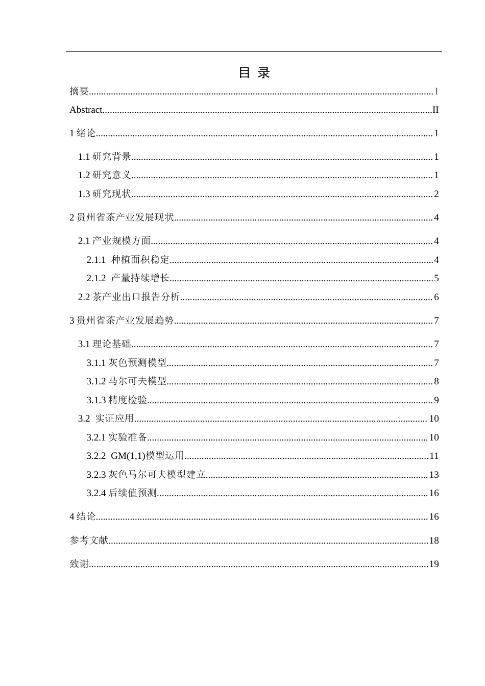 25年CH统计学 贵州省茶产业发展现状及趋势预测研究终稿-约10796字符.docx_第1页