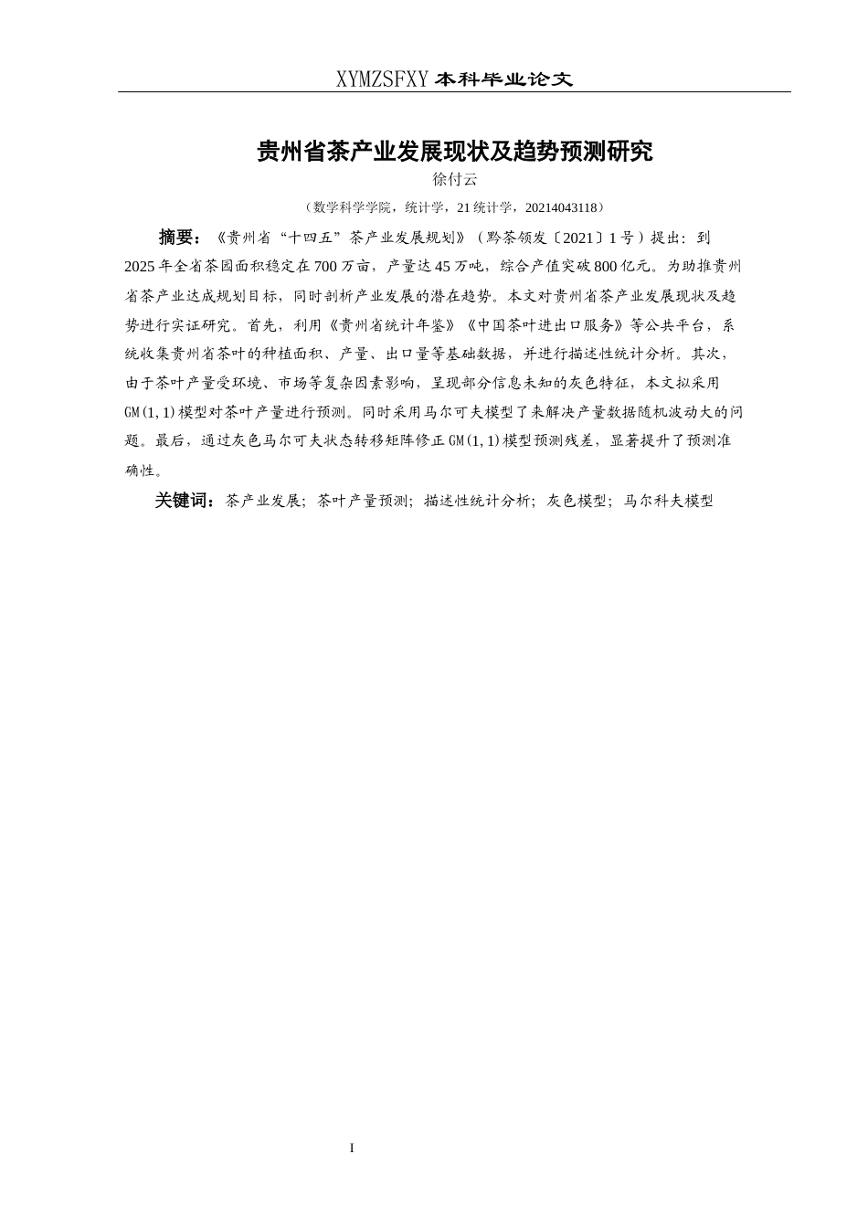 25年CH统计学 贵州省茶产业发展现状及趋势预测研究终稿-约10796字符.docx_第2页