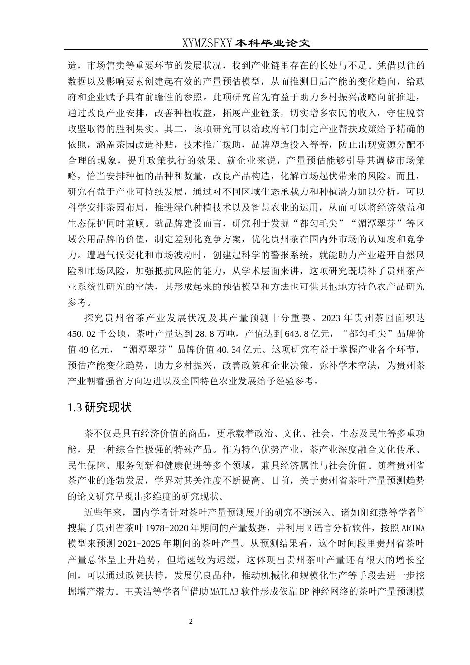 25年CH统计学 贵州省茶产业发展现状及趋势预测研究终稿-约10796字符.docx_第5页
