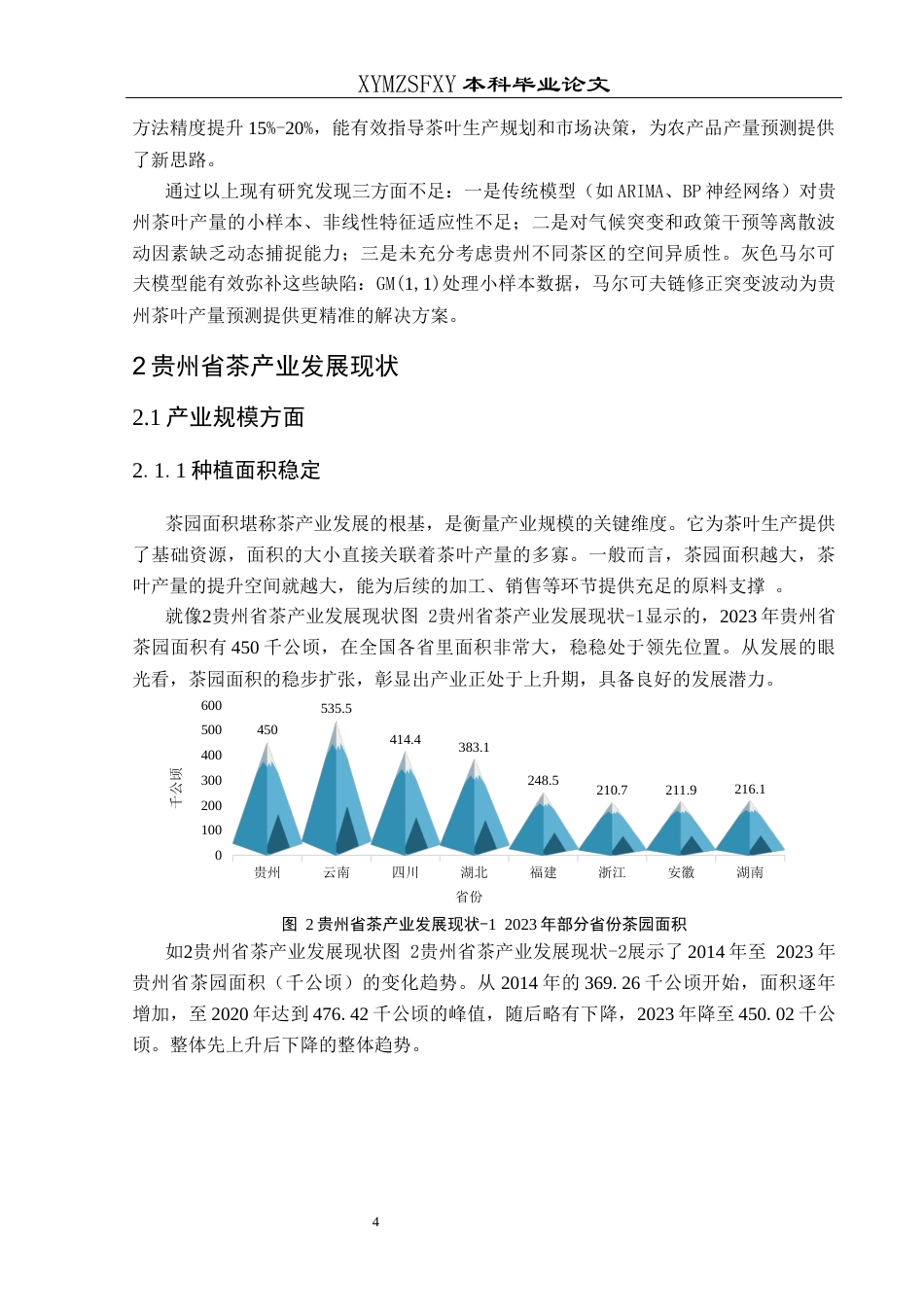 25年CH统计学 贵州省茶产业发展现状及趋势预测研究终稿-约10796字符.docx_第7页