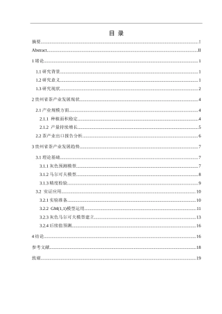 25年CH统计学 贵州省茶产业发展现状及趋势预测研究终稿-约10796字符.docx