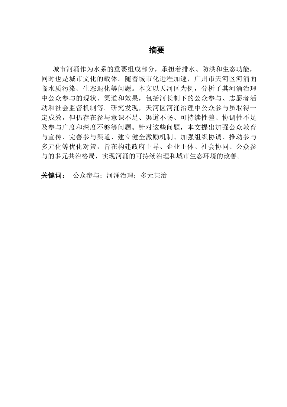 25年CH城市管理 关键词：公众参与；河涌治理；多元共治终稿-约24215字符.docx_第2页