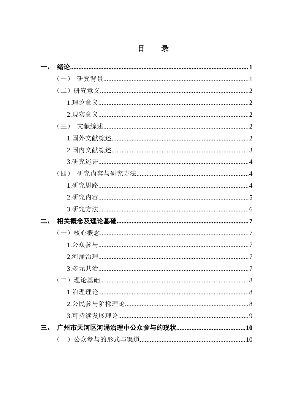 25年CH城市管理 关键词：公众参与；河涌治理；多元共治终稿-约24215字符.docx_第4页