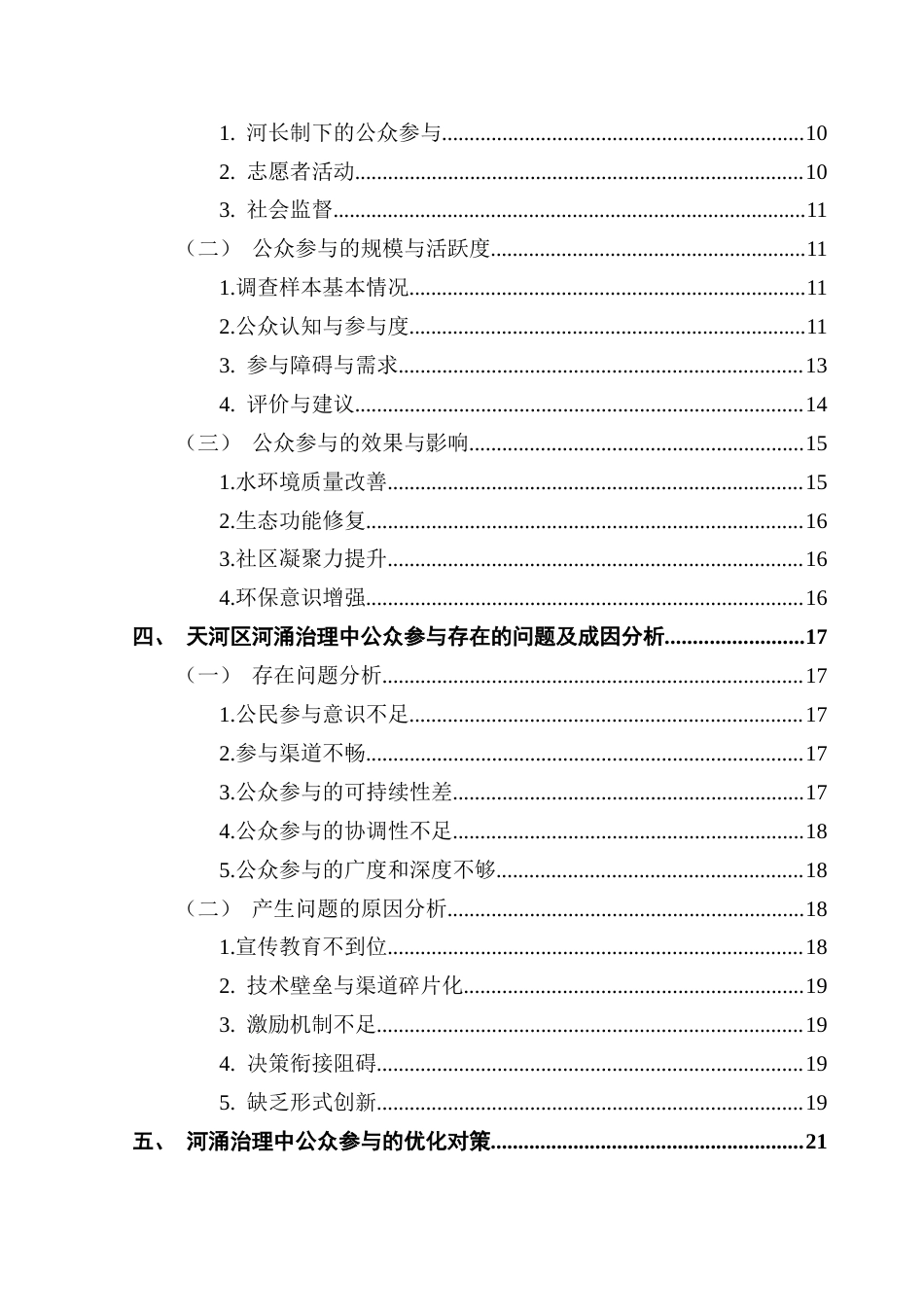 25年CH城市管理 关键词：公众参与；河涌治理；多元共治终稿-约24215字符.docx_第5页