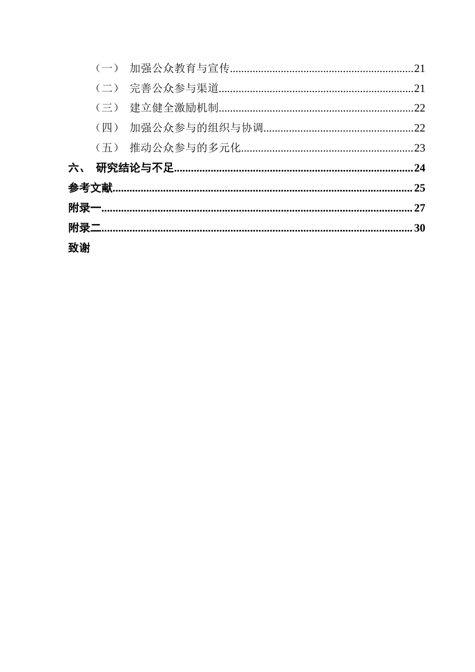25年CH城市管理 关键词：公众参与；河涌治理；多元共治终稿-约24215字符.docx_第6页