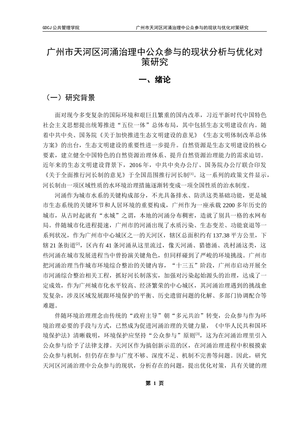 25年CH城市管理 关键词：公众参与；河涌治理；多元共治终稿-约24215字符.docx_第7页