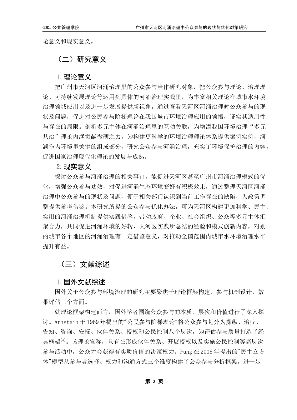 25年CH城市管理 关键词：公众参与；河涌治理；多元共治终稿-约24215字符.docx_第8页
