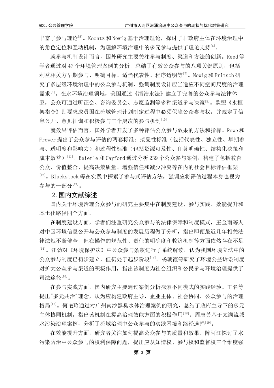 25年CH城市管理 关键词：公众参与；河涌治理；多元共治终稿-约24215字符.docx_第9页