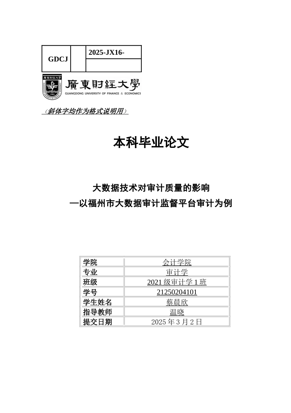 25年CH审计学 大数据技术对审计质量的影响-约14081字符.docx_第1页