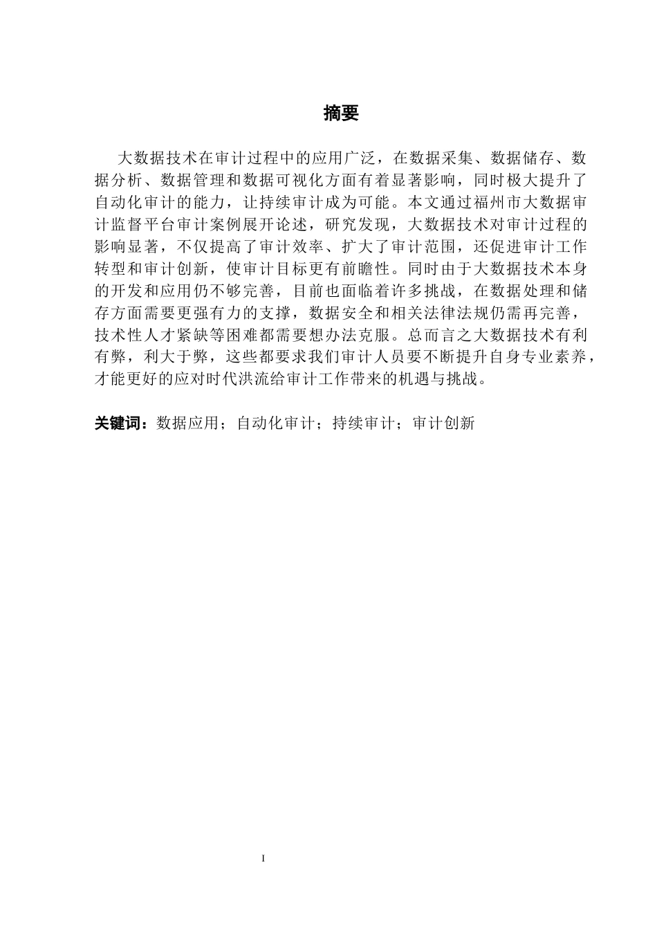 25年CH审计学 大数据技术对审计质量的影响-约14081字符.docx_第4页