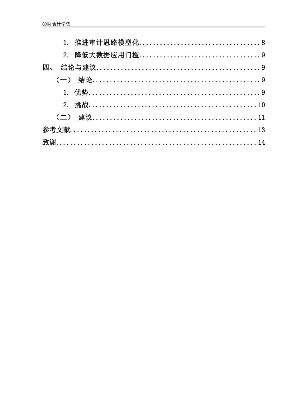 25年CH审计学 大数据技术对审计质量的影响-约14081字符.docx_第7页