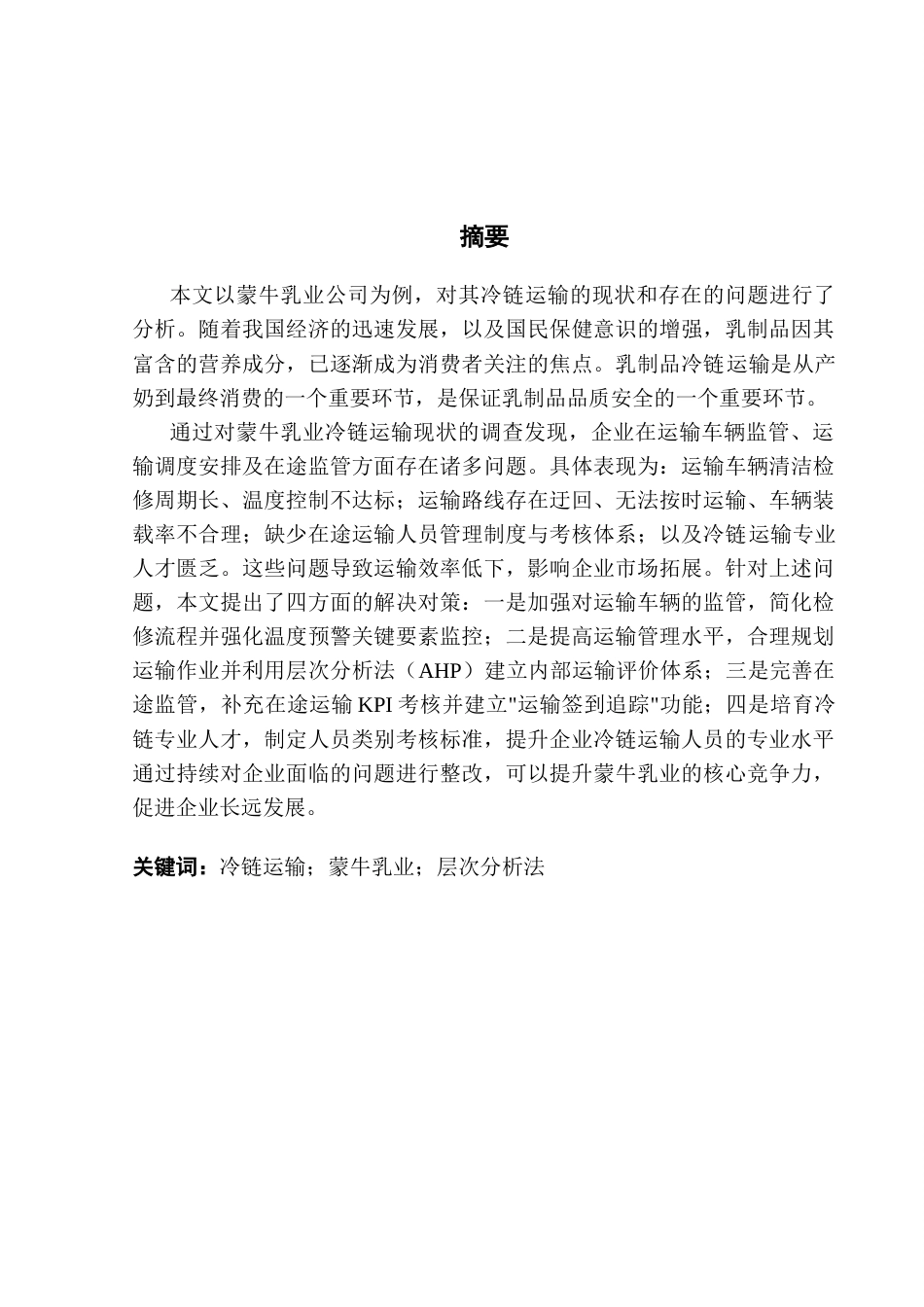 25年CH供应链管理 关键词：冷链运输；蒙牛乳业；层次分析法终稿-约17076字符.docx_第1页