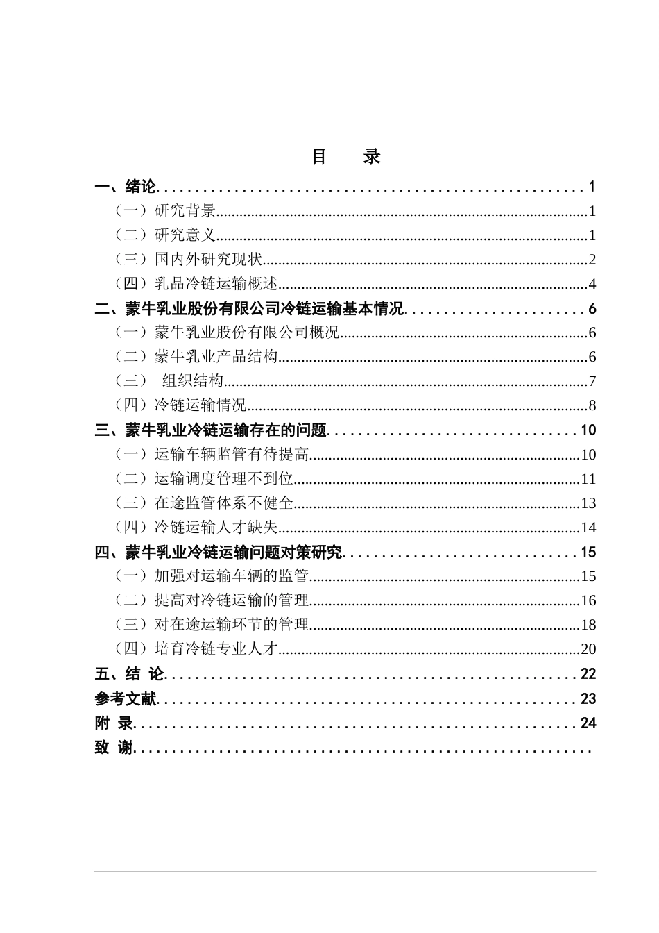 25年CH供应链管理 关键词：冷链运输；蒙牛乳业；层次分析法终稿-约17076字符.docx_第3页