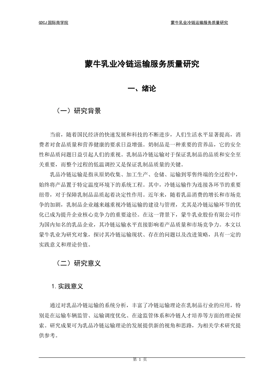 25年CH供应链管理 关键词：冷链运输；蒙牛乳业；层次分析法终稿-约17076字符.docx_第4页