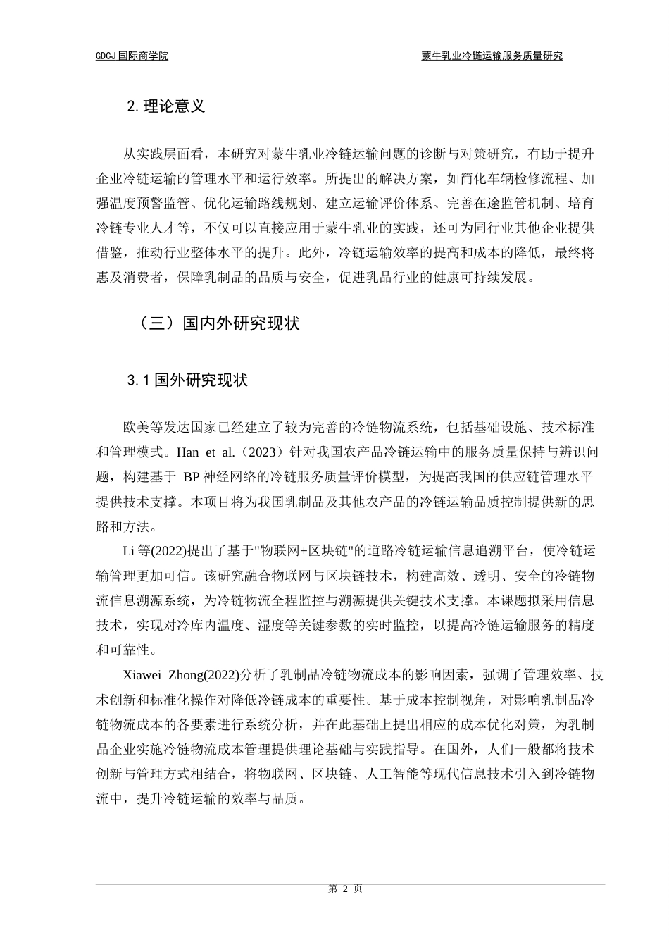25年CH供应链管理 关键词：冷链运输；蒙牛乳业；层次分析法终稿-约17076字符.docx_第5页
