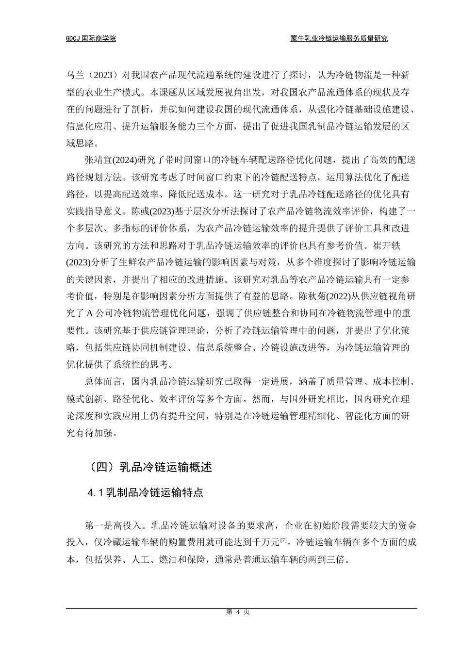 25年CH供应链管理 关键词：冷链运输；蒙牛乳业；层次分析法终稿-约17076字符.docx_第7页