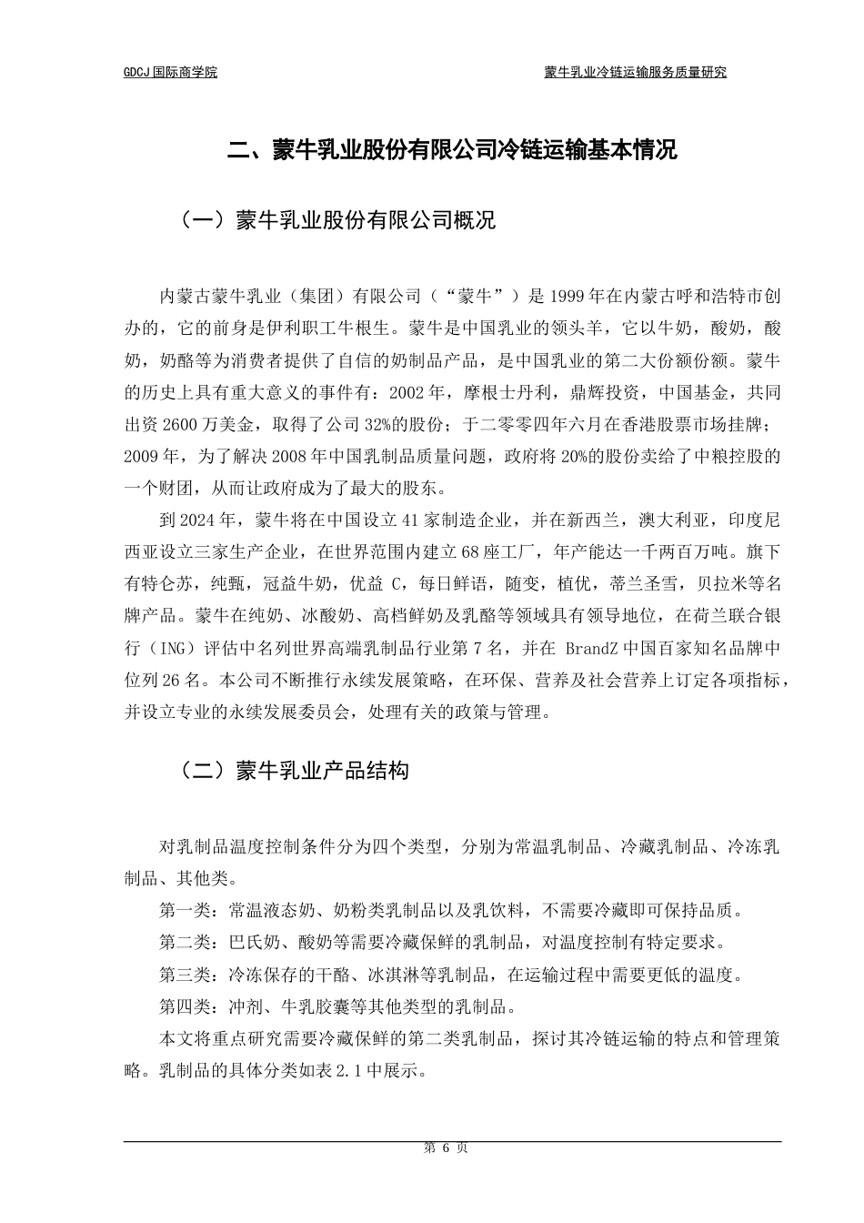 25年CH供应链管理 关键词：冷链运输；蒙牛乳业；层次分析法终稿-约17076字符.docx_第9页