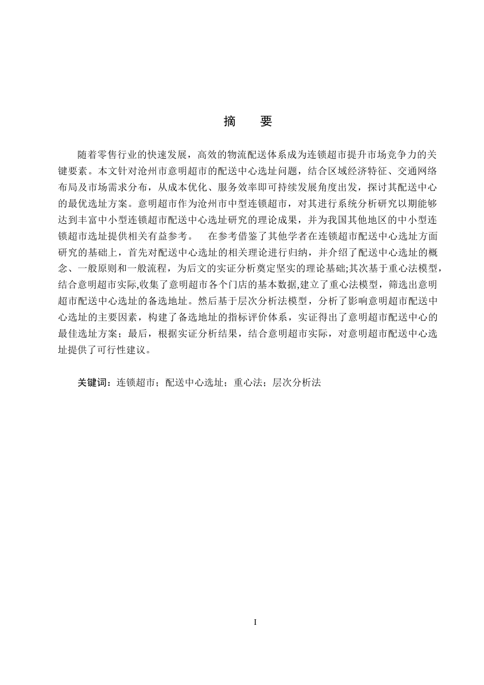 25年CH物流管理 沧州市意明超市配送中心选址问题研究-约14454字符.docx_第1页