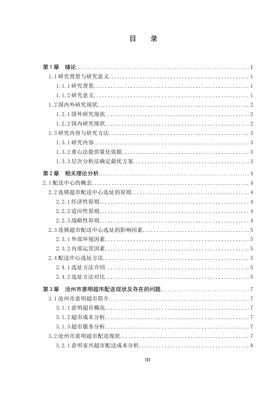 25年CH物流管理 沧州市意明超市配送中心选址问题研究-约14454字符.docx_第3页