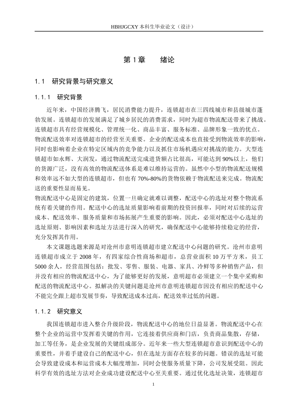 25年CH物流管理 沧州市意明超市配送中心选址问题研究-约14454字符.docx_第5页