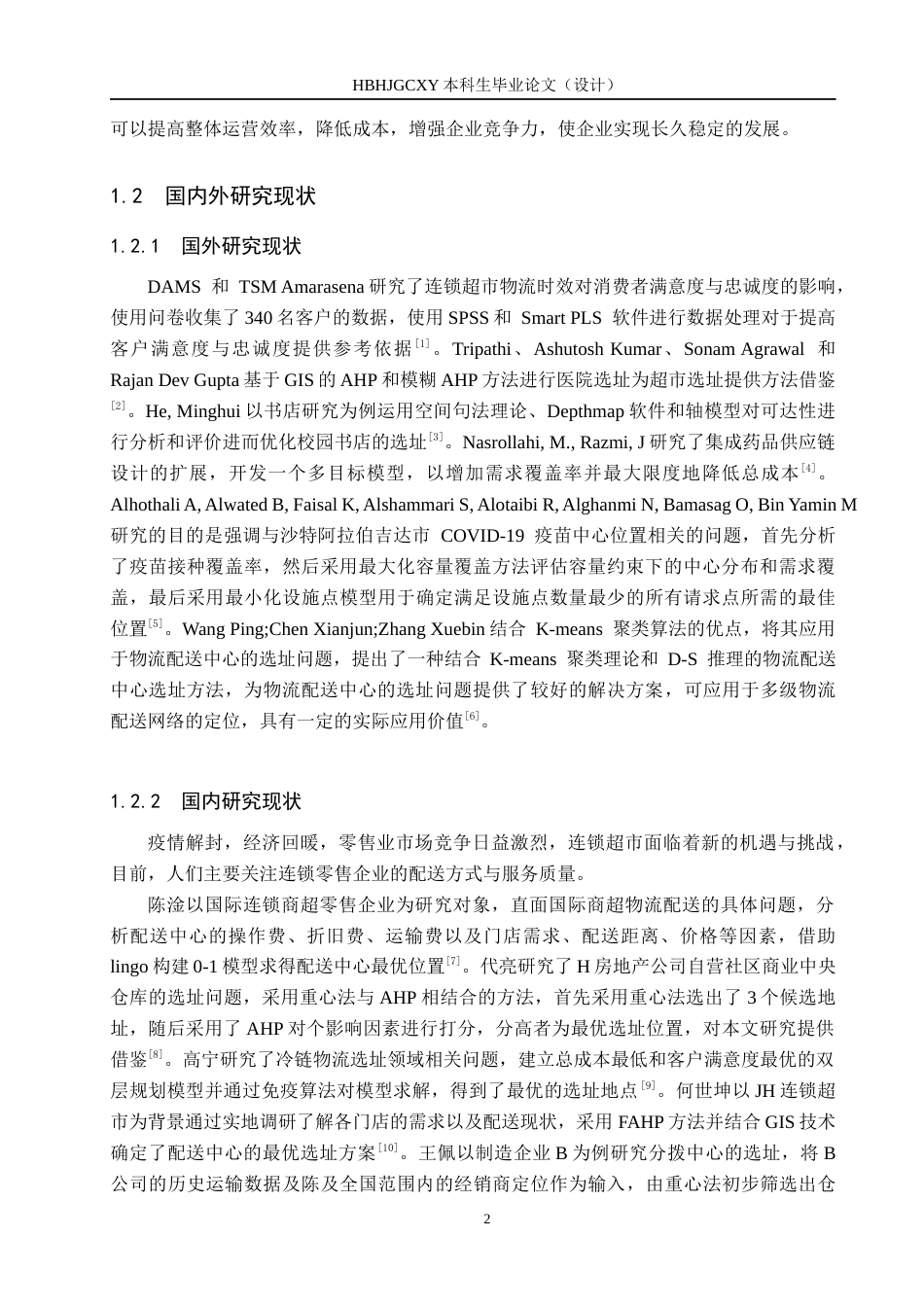 25年CH物流管理 沧州市意明超市配送中心选址问题研究-约14454字符.docx_第6页