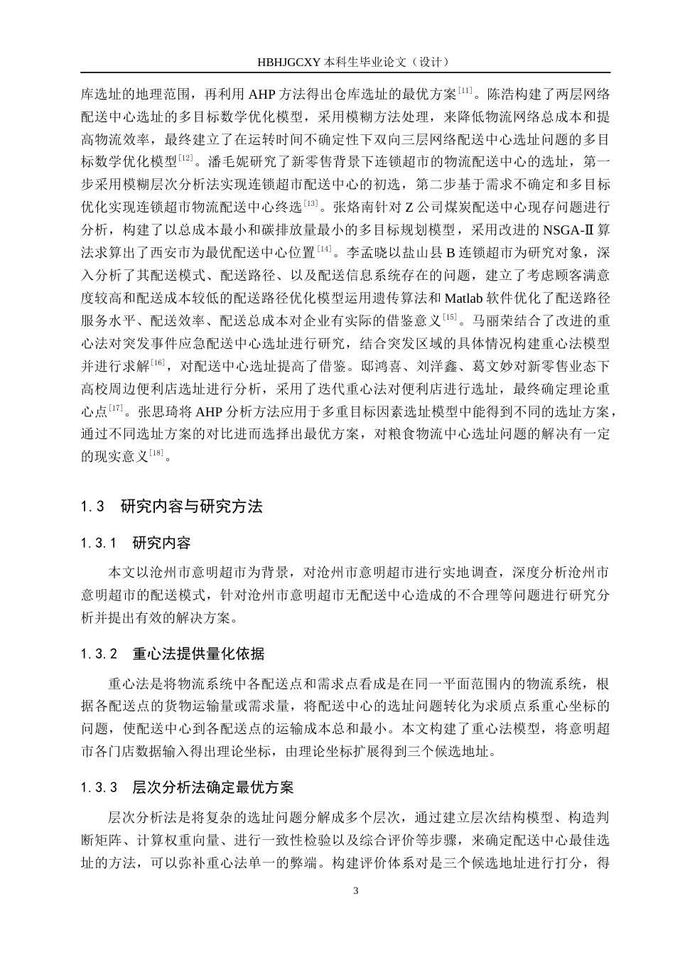 25年CH物流管理 沧州市意明超市配送中心选址问题研究-约14454字符.docx_第7页