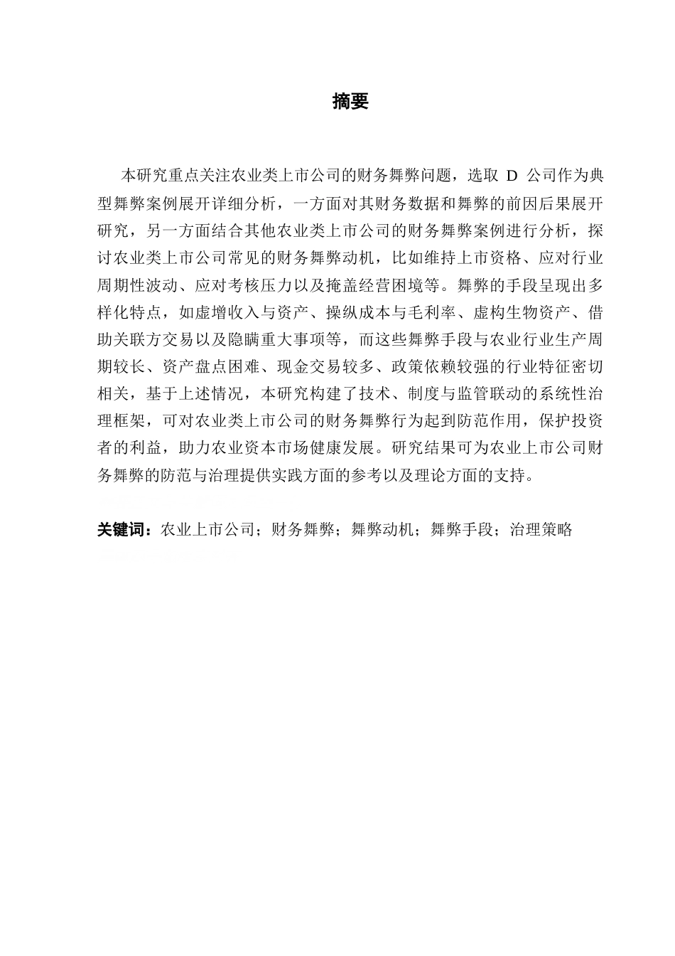 25年CH会计学 关键词：农业上市公司；财务舞弊；舞弊动机；舞弊手段；治理策略终稿-约14937字符.docx_第2页